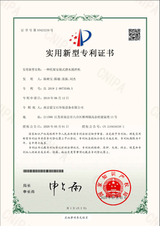 南京藍寶石環(huán)保設(shè)備有限公司專利：一種托架安裝式潛水?dāng)嚢铏C