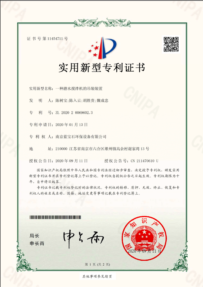 南京藍寶石環(huán)保設(shè)備有限公司專利：一種潛水?dāng)嚢铏C的吊裝裝置