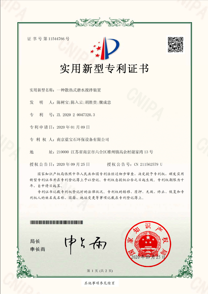 南京藍寶石環(huán)保設(shè)備有限公司專利：一種散熱式潛水?dāng)嚢柩b置